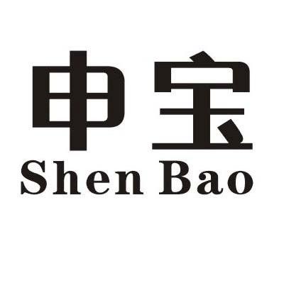 申宝