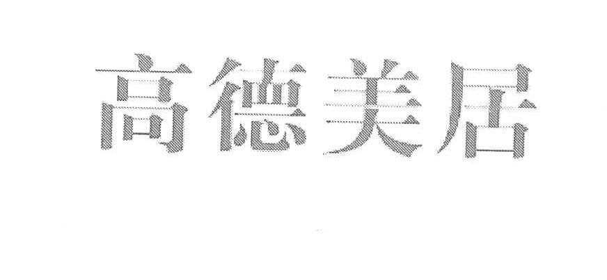 高德美居