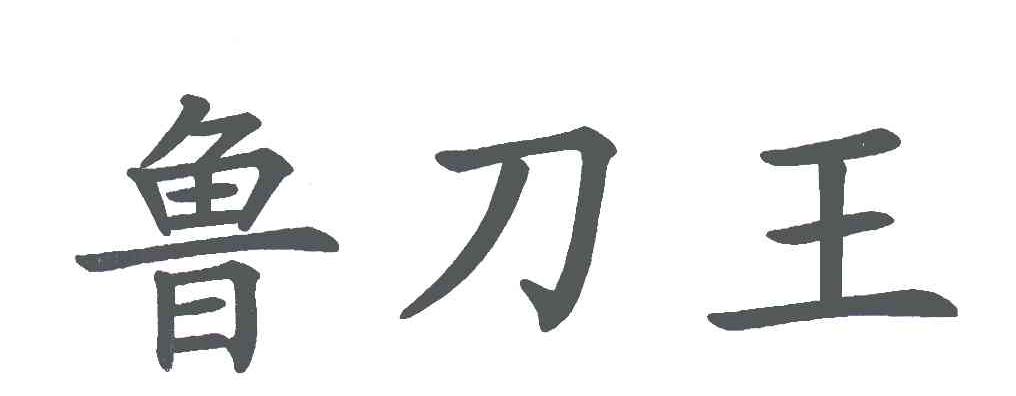 鲁刀王