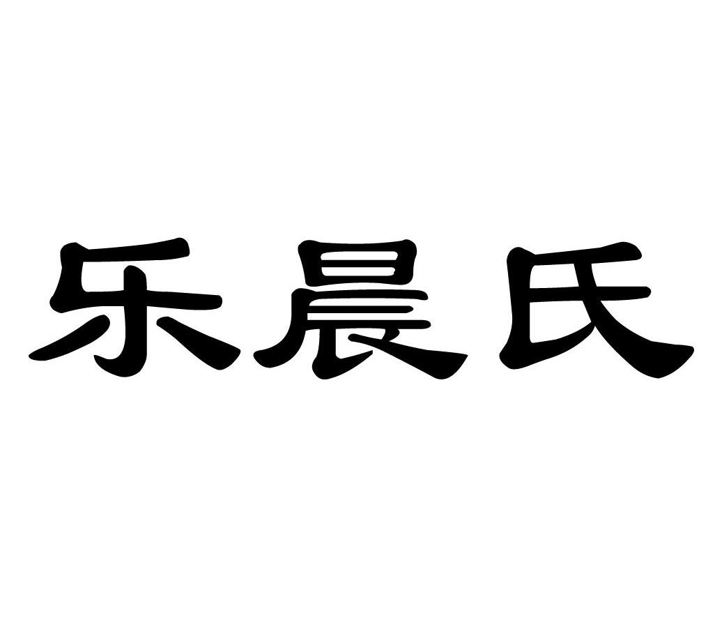 乐晨氏