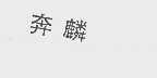 奔麟