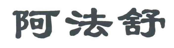 阿法舒