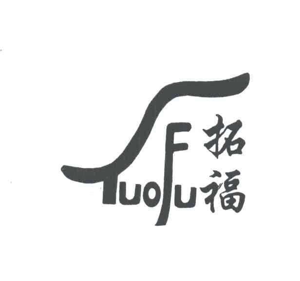 拓福
