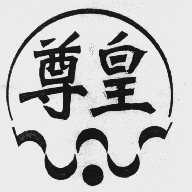 尊皇