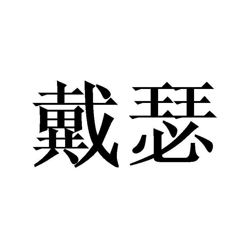 戴瑟