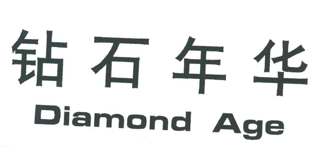 钻石年华;DIAMOND AGE