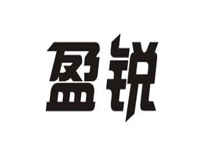 盈锐