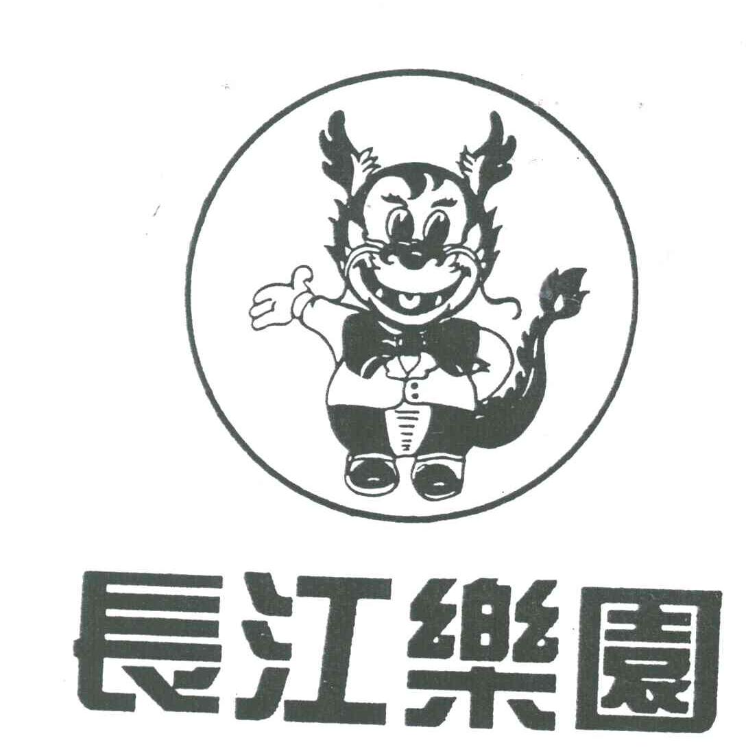 长江乐园