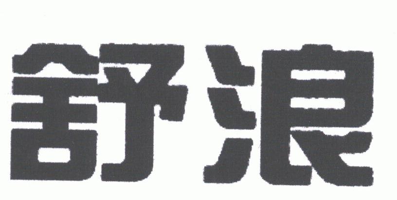 舒浪