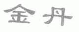 金丹