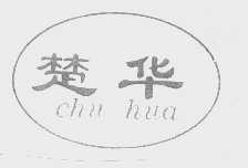 楚华