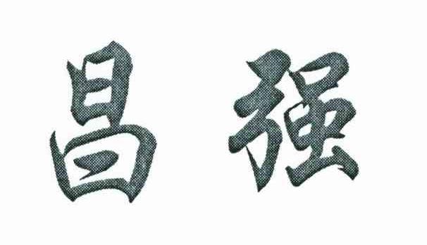 昌强