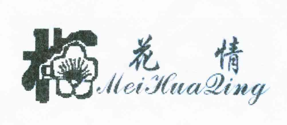 梅花情