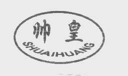 帅皇