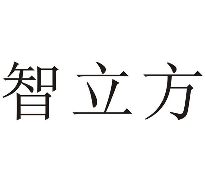 智立方