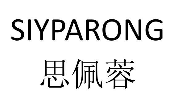 思佩蓉 SIYPARONG