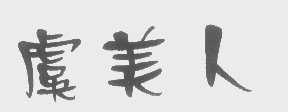 虞美人