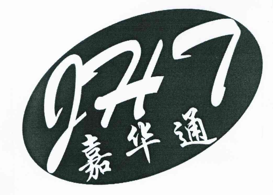 嘉华通 JHT