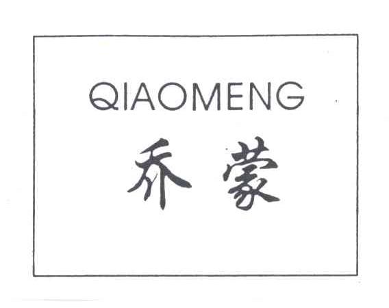 乔蒙