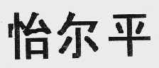 怡尔平