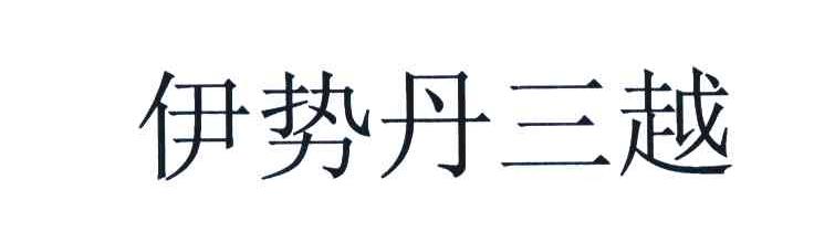 伊势丹三越