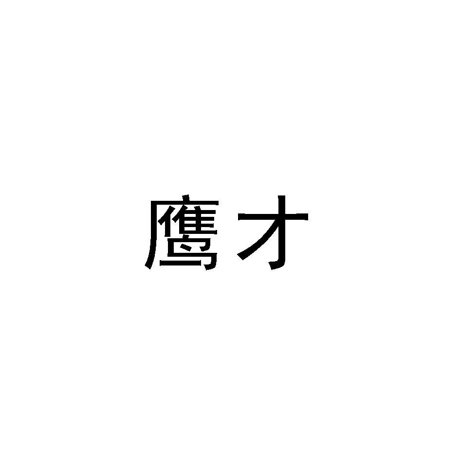 鹰才