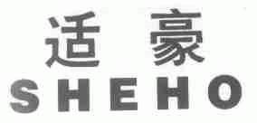 适豪;SHEHO