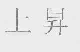 上升