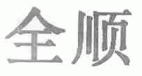 全顺