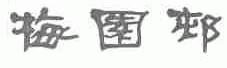 梅园村