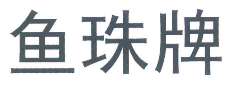 鱼珠牌