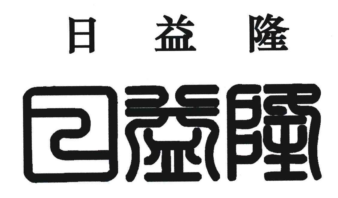 日益隆