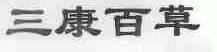 三康百草
