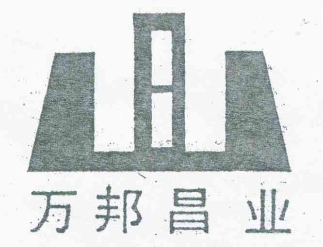 万邦昌业