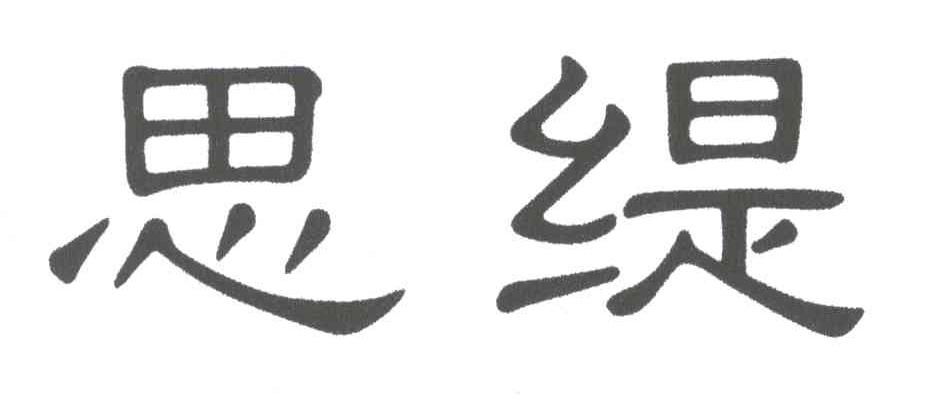 思缇