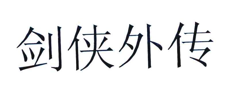 剑侠外传