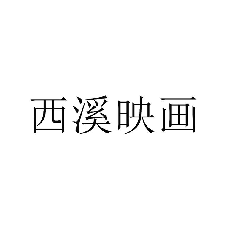 西溪映画