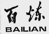 百炼