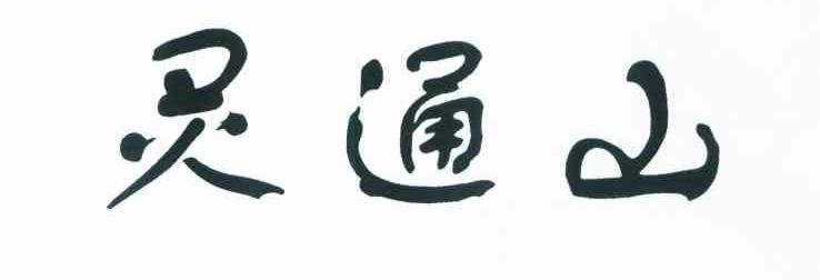 灵通山