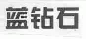蓝钻石