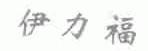 伊力福