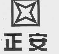 正安