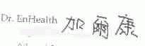 DR.ENHEALTH  加尔康