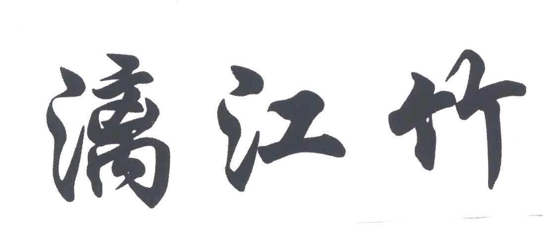 漓江竹