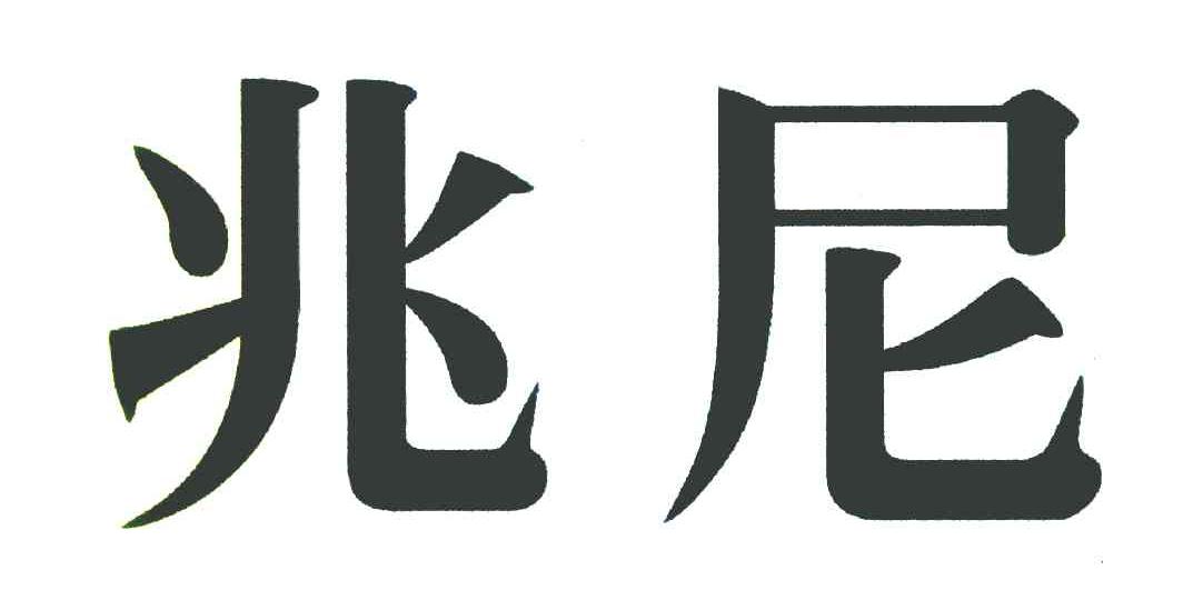 兆尼