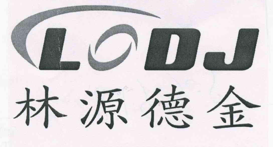 林源德金 LDJ