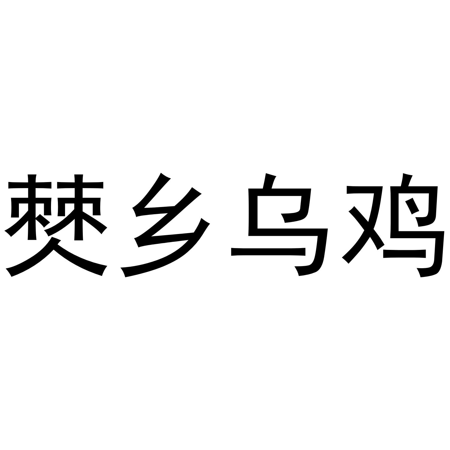僰乡乌鸡