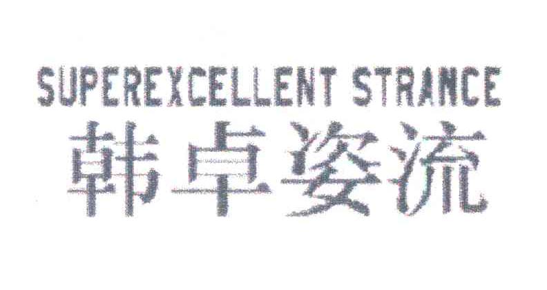 韩卓姿流;SUPEREXCELLENT STRANCE