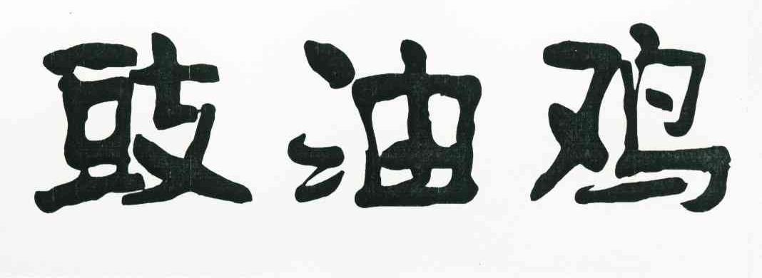 豉油鸡
