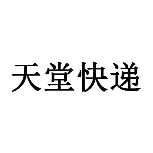 天堂快递